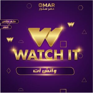 بطاقة واتش ات – watchit لمده شهر رسمي ومضمون 100%